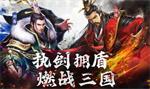 剑与盾最强武将排行 新手武将培养推荐