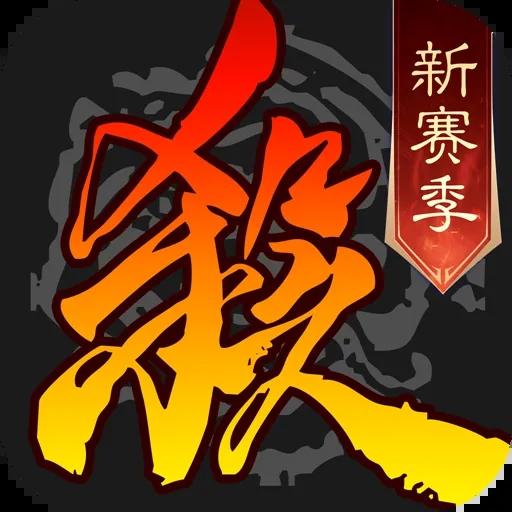 三国杀移动版