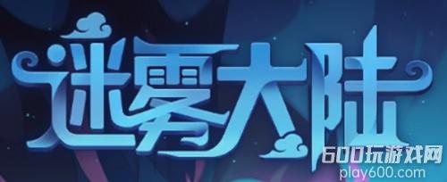 迷雾大陆兑换码一览 最新礼包码分享
