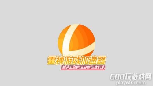 雷神加速器兑换码最新合集  cdk口令汇总