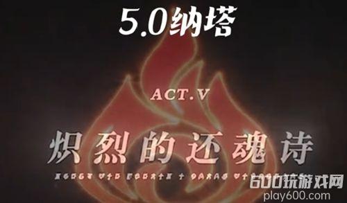 原神5.0什么时候开始 5.0开始时间爆料
